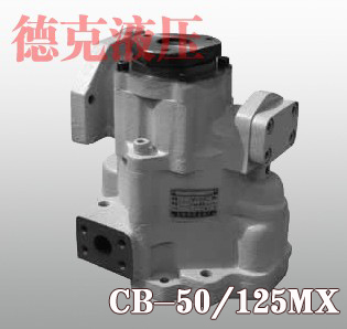CB-50/125MX齿轮泵